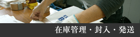 封入・発送・在庫管理