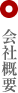 会社概要