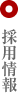 採用情報
