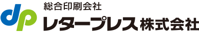 総合印刷会社 レタープレス株式会社