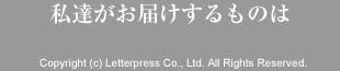 私達がお届けするものは