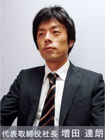 代表取締役社長 増田 達夫