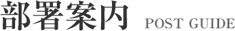部署案内
