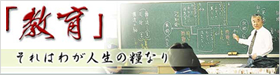 「教育」それはわが人生の糧なり