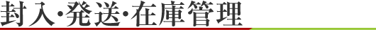 封入・発送・在庫管理